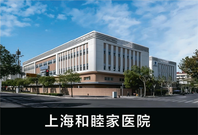 上海和睦家醫(yī)院